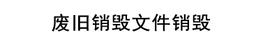 廣州保密文件銷(xiāo)毀